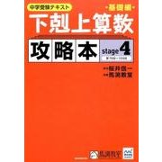 中学受験テキスト下剋上算数攻略本 基礎編 stage4 [単行本]