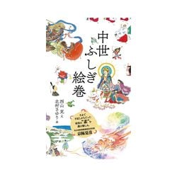 中世ふしぎ絵巻 [単行本]