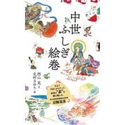 中世ふしぎ絵巻 [単行本]