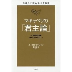 マキャベリの「君主論」(今度こそ読み通せる名著) [単行本]