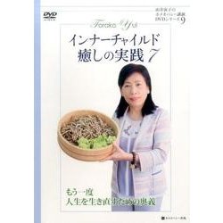 インナーチャイルド癒しの実践 7[DVD]（由井寅子のホメオパシー講演DVDシリーズ 9） [磁性媒体など]