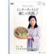 インナーチャイルド癒しの実践 7[DVD]（由井寅子のホメオパシー講演DVDシリーズ 9） [磁性媒体など]