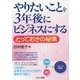 やりたいことを3年後にビジネスにする―とっておきの秘策 [単行本]