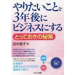 やりたいことを3年後にビジネスにする―とっておきの秘策 [単行本]
