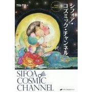 シフォア・コズミック・チャンネル-宇宙語、はじめました。 [単行本]
