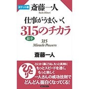 ポケット版 斎藤一人 仕事がうまくいく 315のチカラ [新書]