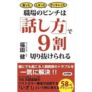 職場のピンチは「話し方」で9割切り抜けられる-困ったしまったやっちゃった（ロング新書） [新書]