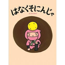 はなくそにんじゃ [絵本]