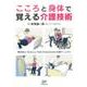 こころと身体で覚える介護技術-利用者の「自分らしい生活」を支えるための介助マニュアル [単行本]