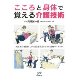 こころと身体で覚える介護技術-利用者の「自分らしい生活」を支えるための介助マニュアル [単行本]