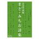 まど・みちお詩集(岩波文庫) [文庫]
