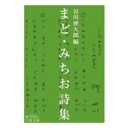 まど・みちお詩集(岩波文庫) [文庫]