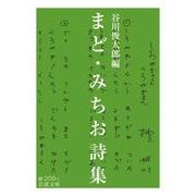 まど・みちお詩集(岩波文庫) [文庫]