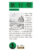 歌行燈 改版 (岩波文庫) [文庫]