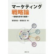 マーケティング戦略論-戦略的思考の展開 [単行本]