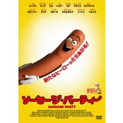 ソーセージ・パーティー