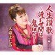 天童よしみ／人生讃歌～渡る世間は鬼ばかり～ C/W 人生風ぐるま