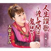 人生讃歌～渡る世間は鬼ばかり～ C/W 人生風ぐるま
