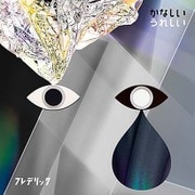 かなしいうれしい