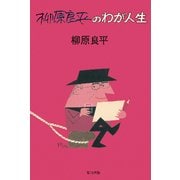 柳原良平のわが人生 [単行本]