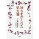 神さまがくれた処方箋 [単行本]