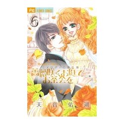 薔薇咲くお庭でお茶会を<６>(フラワーコミックス) [コミック]