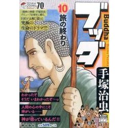 ヨドバシ Com ブッダ 10 希望コミックス カジュアルワイド コミック 通販 全品無料配達