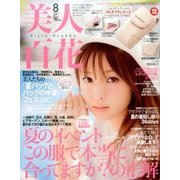 美人百花 2017年 08月号 [雑誌]