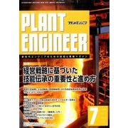 PLANT ENGINEER (プラント エンジニア) 2017年 07月号 [雑誌]