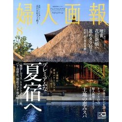 婦人画報 2017年 08月号 [雑誌]