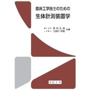 臨床工学技士のための生体計測装置学 [単行本]