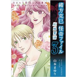 緒方克巳怪奇ファイル 3（MBコミックス） [コミック]