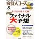 会計人コース 2017年 08月号 [雑誌]