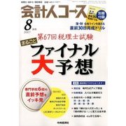 会計人コース 2017年 08月号 [雑誌]