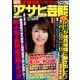 週刊アサヒ芸能 2017年 7/13号 [雑誌]