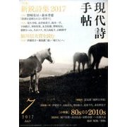 現代詩手帖 2017年 07月号 [雑誌]