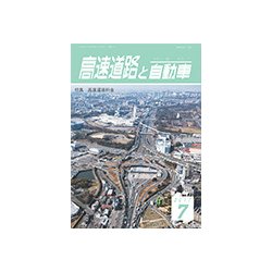 高速道路と自動車 2017年 07月号 [雑誌]