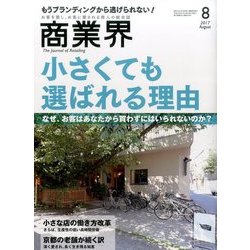 商業界 2017年 08月号 [雑誌]