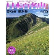 週刊日本百名山 改訂新版 2017年 8/6号（15） [雑誌]