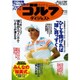 週刊ゴルフダイジェスト 2017年 7/11号 [雑誌]