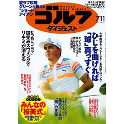 週刊ゴルフダイジェスト 2017年 7/11号 [雑誌]