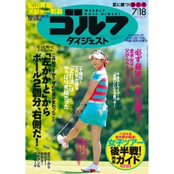週刊ゴルフダイジェスト 2017年 7/18号 [雑誌]