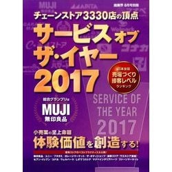 サービス・オブ・ザ・イヤー2017 2017年 08月号 [雑誌]