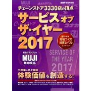 サービス・オブ・ザ・イヤー2017 2017年 08月号 [雑誌]