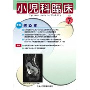 小児科臨床 2017年 07月号 [雑誌]