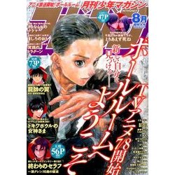 月刊 少年マガジン 2017年 08月号 [雑誌]