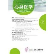 心身医学 2017年 07月号 [雑誌]