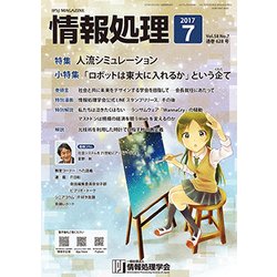 情報処理 2017年 07月号 [雑誌]