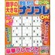数字の大きな難問ナンプレOn! 2017年 09月号 [雑誌]