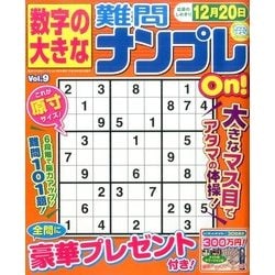 数字の大きな難問ナンプレOn! 2017年 09月号 [雑誌]